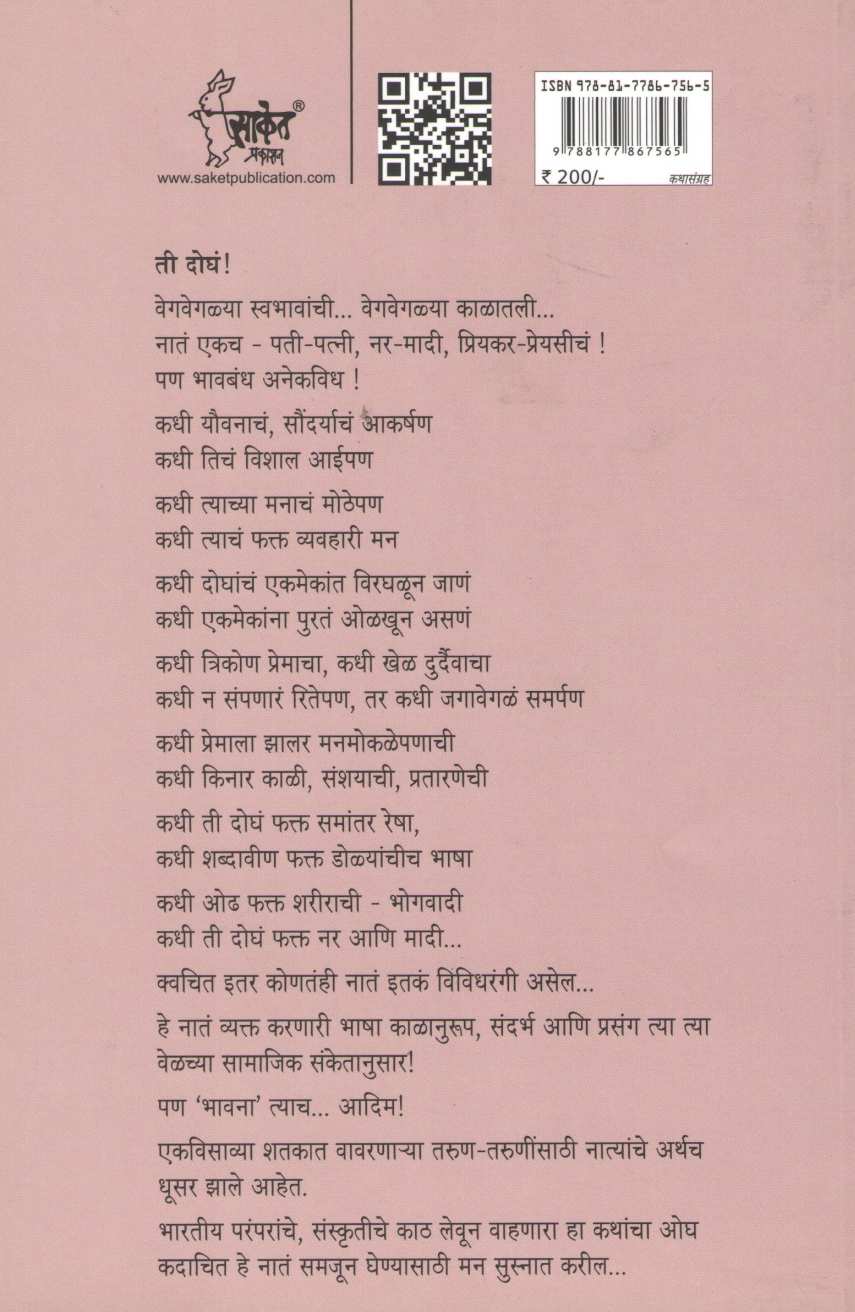 Ti Dogha ( ती दोघं ) by Dr. Rama Marathe ( डॉ. रमा मराठे )
