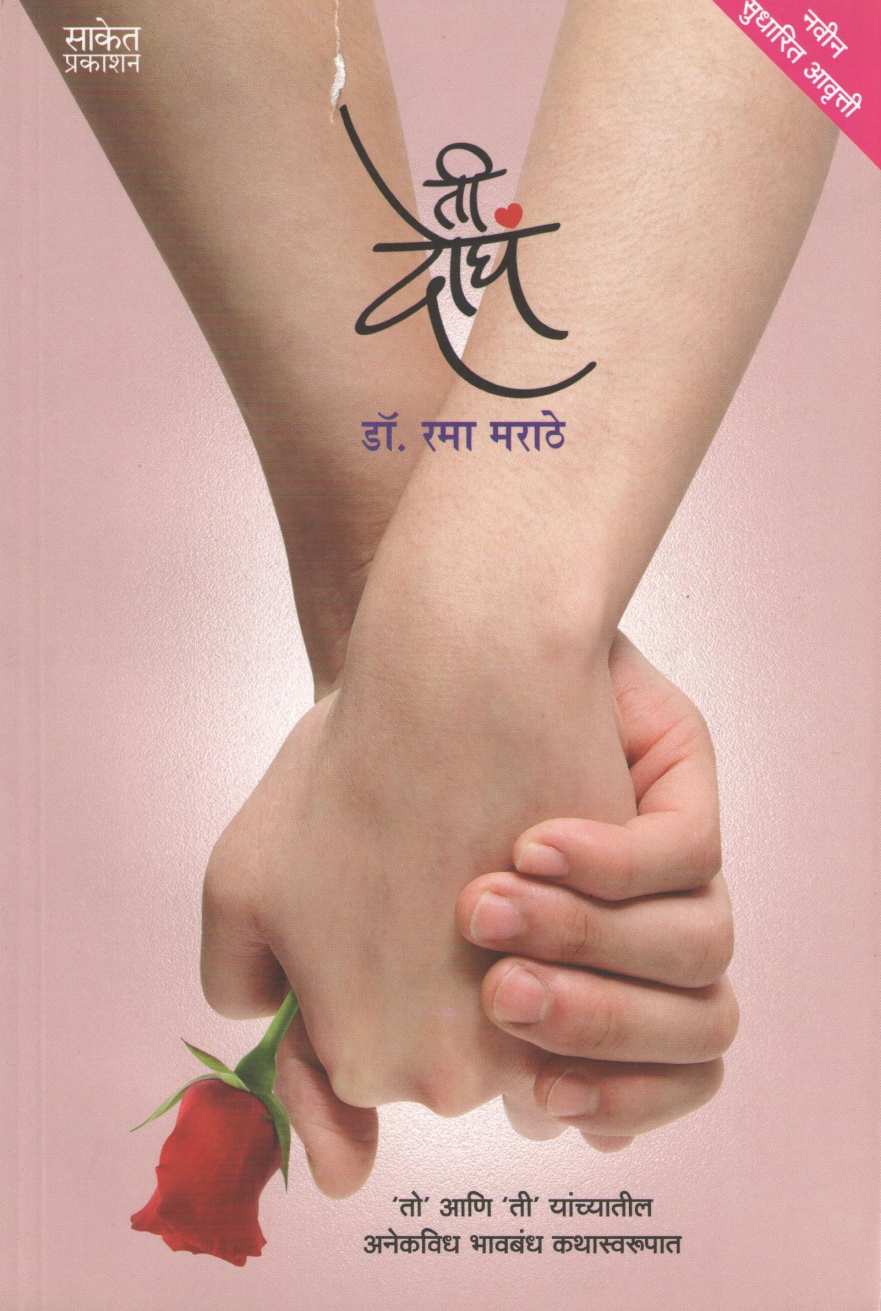 Ti Dogha ( ती दोघं ) by Dr. Rama Marathe ( डॉ. रमा मराठे )