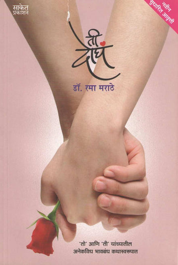 Ti Dogha ( ती दोघं ) by Dr. Rama Marathe ( डॉ. रमा मराठे )
