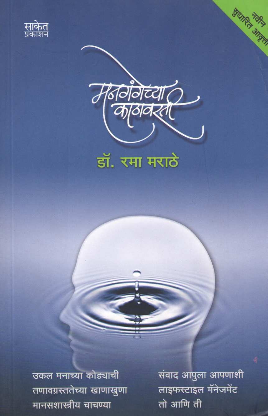 Mangangechya Kathavarti ( मनगंगेच्या काठावरती ) by Dr. Rama Marathe ( डॉ. रमा मराठे )