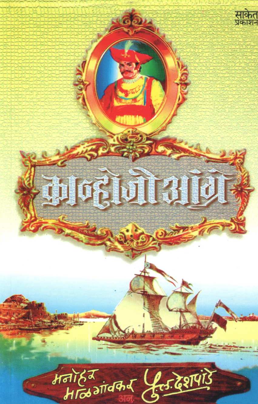 Kanhoji Angre ( कान्होजी आंग्रे ) by Manohar Malgavkar ( मनोहर माळगावकर )