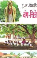 Vang - Chitre ( वंग - चित्रे ) by P. L. Deshpande ( पु. ल. देशपांडे )