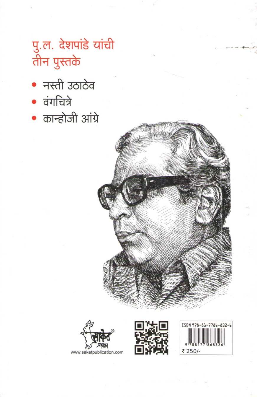 Vang - Chitre ( वंग - चित्रे ) by P. L. Deshpande ( पु. ल. देशपांडे )