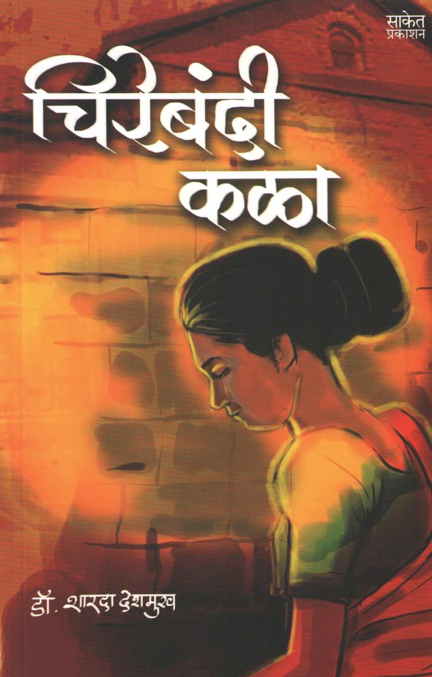 Chirebandi Kala ( चिरेबंदी कळा ) by Dr. Sharda Deshmukh ( डॉ. शारदा देशमुख )