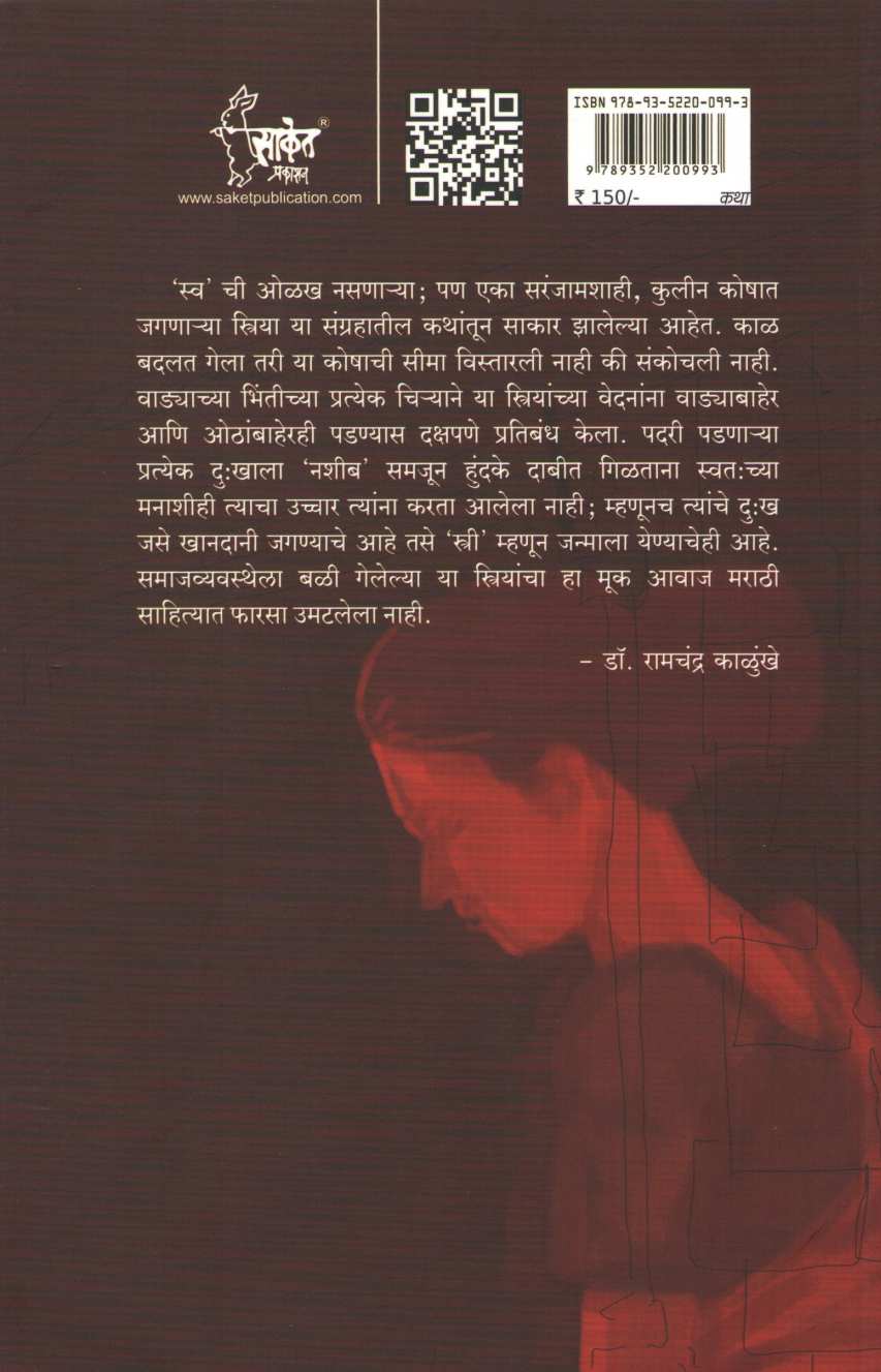 Chirebandi Kala ( चिरेबंदी कळा ) by Dr. Sharda Deshmukh ( डॉ. शारदा देशमुख )