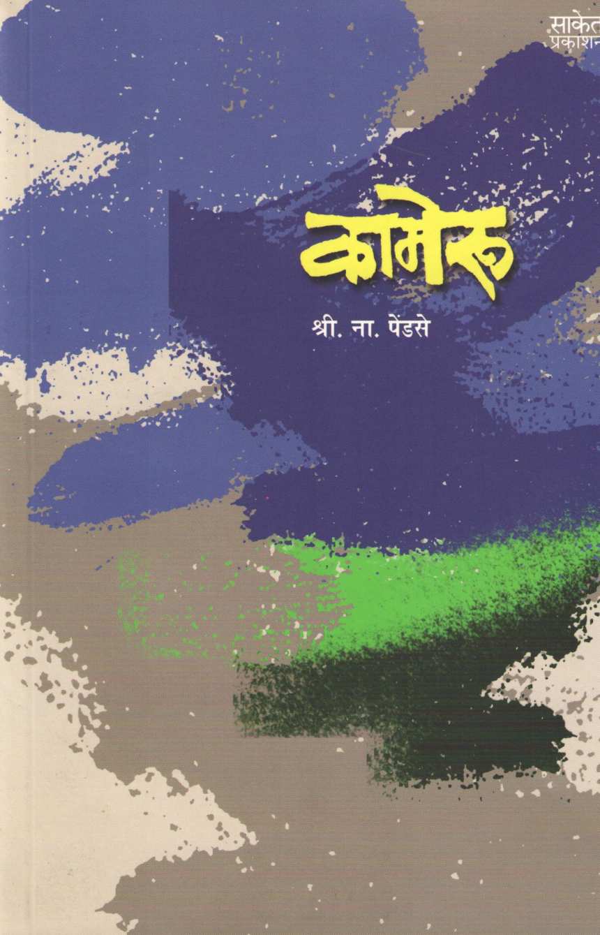 Kameru ( कामेरू ) by S. N. Pendse ( श्री. ना. पेंडसे )