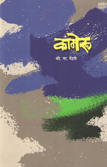 Kameru ( कामेरू ) by S. N. Pendse ( श्री. ना. पेंडसे )