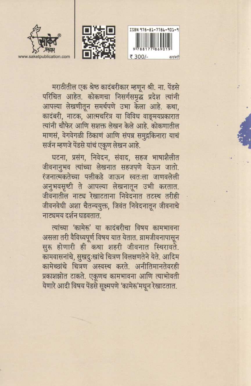 Kameru ( कामेरू ) by S. N. Pendse ( श्री. ना. पेंडसे )