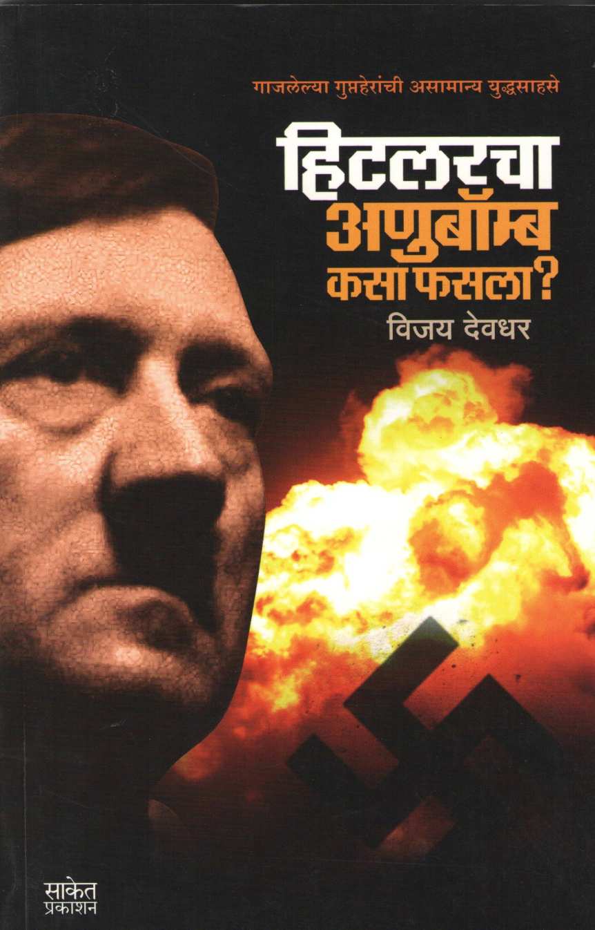 Hitlercha Anubomb Kasa Fasala? ( हिटलरचा अणुबॉम्ब कसा फसला? ) by Vijay Deodhar ( विजय देवधर )
