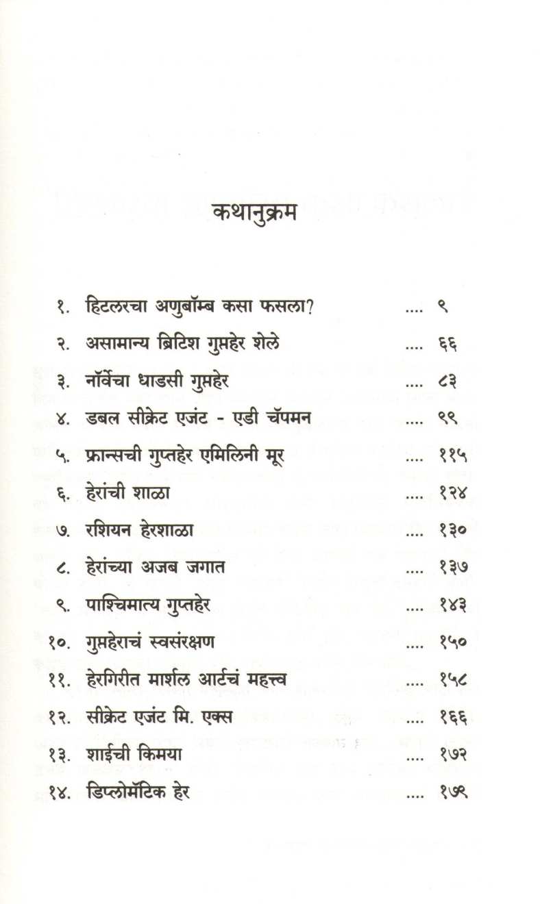 Hitlercha Anubomb Kasa Fasala? ( हिटलरचा अणुबॉम्ब कसा फसला? ) by Vijay Deodhar ( विजय देवधर )