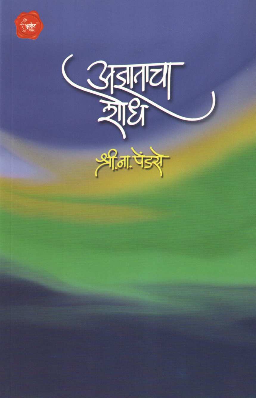 Adnyatacha Shodh ( अज्ञाताचा शोध ) by S. N. Pendse ( श्री. ना. पेंडसे )