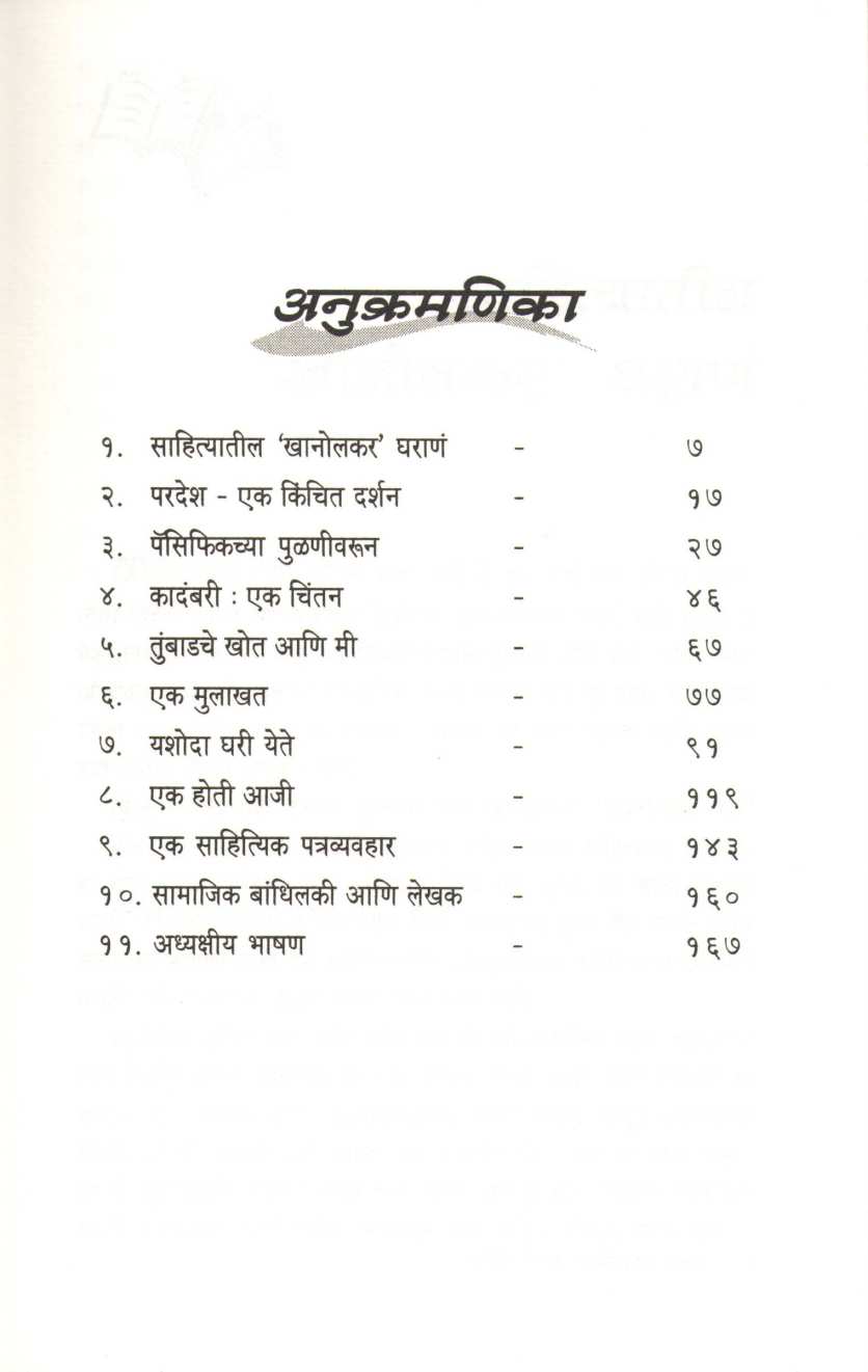 Adnyatacha Shodh ( अज्ञाताचा शोध ) by S. N. Pendse ( श्री. ना. पेंडसे )