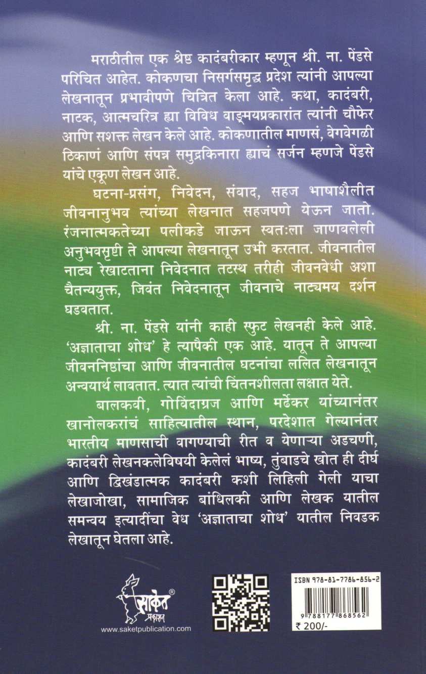 Adnyatacha Shodh ( अज्ञाताचा शोध ) by S. N. Pendse ( श्री. ना. पेंडसे )