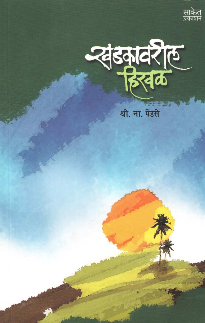 Khadkavaril Hirval ( खडकावरील हिरवळ ) by S. N. Pendse ( श्री. ना. पेंडसे )