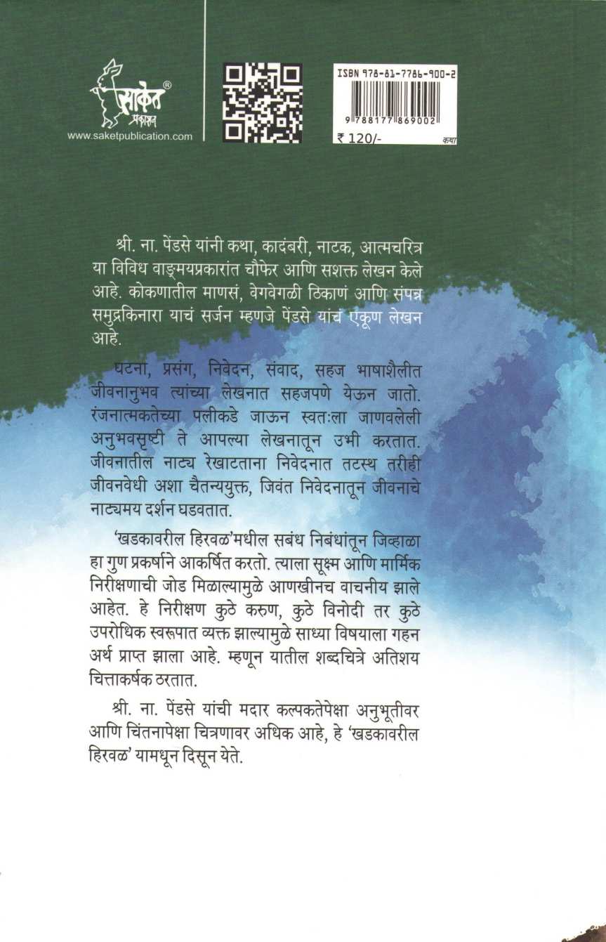 Khadkavaril Hirval ( खडकावरील हिरवळ ) by S. N. Pendse ( श्री. ना. पेंडसे )
