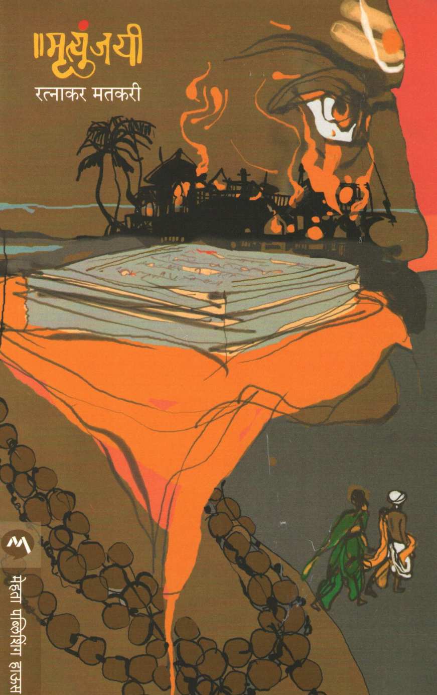 Mrutyunjayi ( मृत्युंजयी ) by Ratnakar Matkari ( रत्नाकर मतकरी )