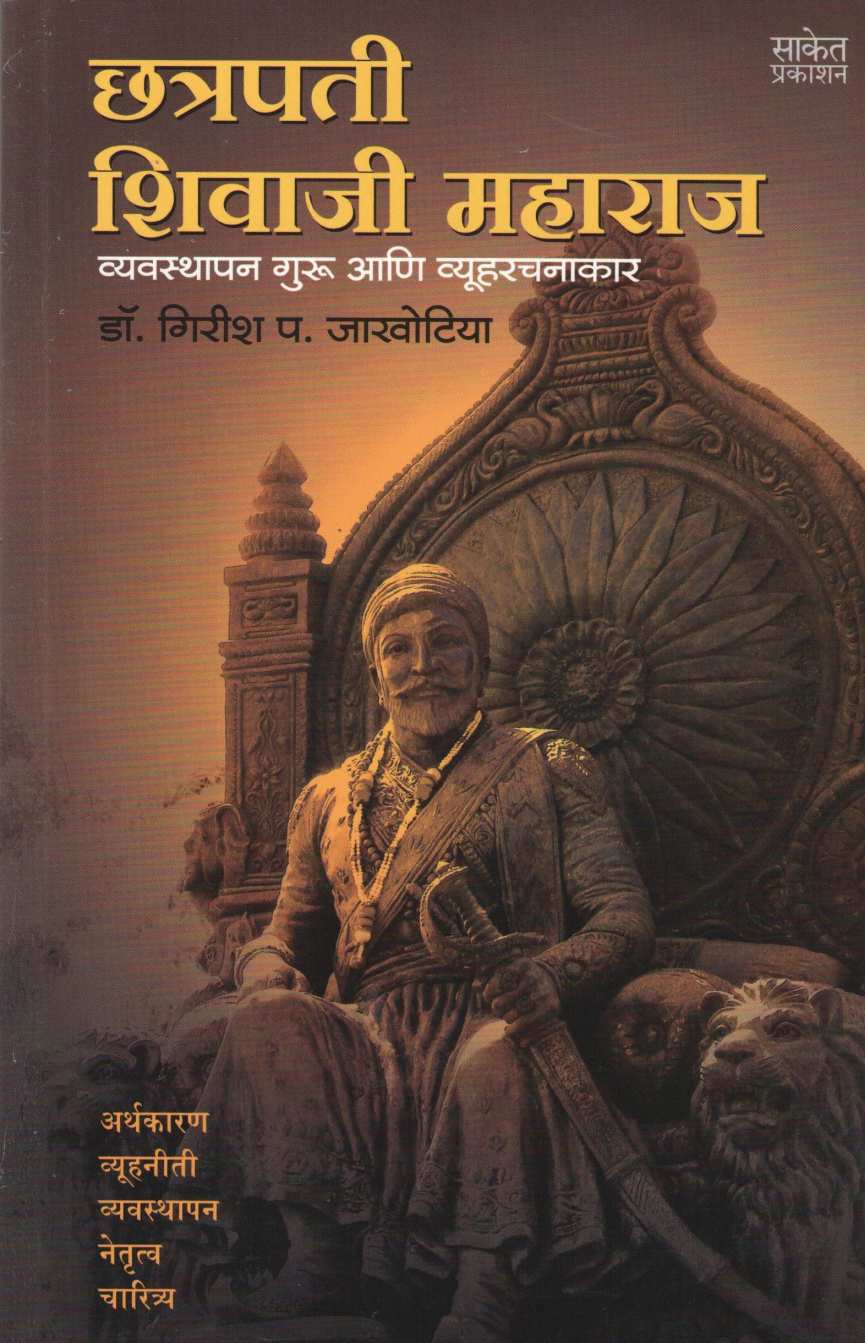 Chhatrapati Shivaji Maharaj ( छत्रपती शिवाजी महाराज ) by Dr. Girish P. Jakhotiya ( डॉ. गिरीश प. जाखोटिया )