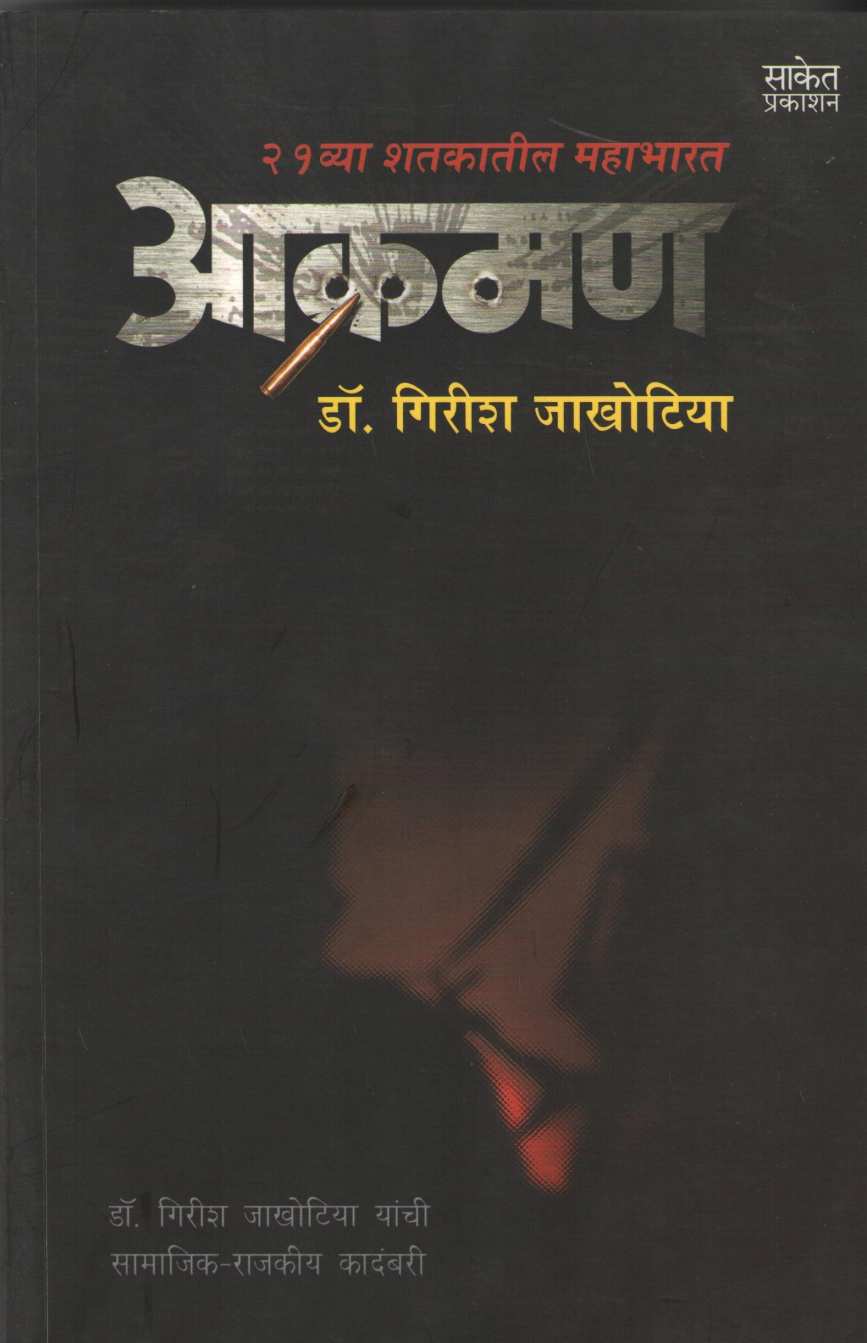 Akraman ( आक्रमण ) by Dr. Girish P. Jakhotiya ( डॉ. गिरीश प. जाखोटिया )