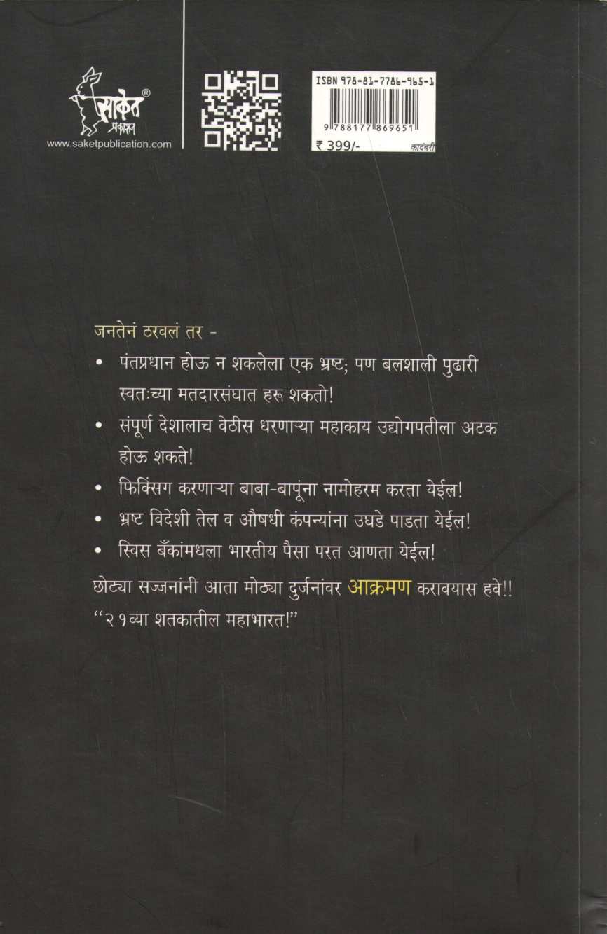 Akraman ( आक्रमण ) by Dr. Girish P. Jakhotiya ( डॉ. गिरीश प. जाखोटिया )
