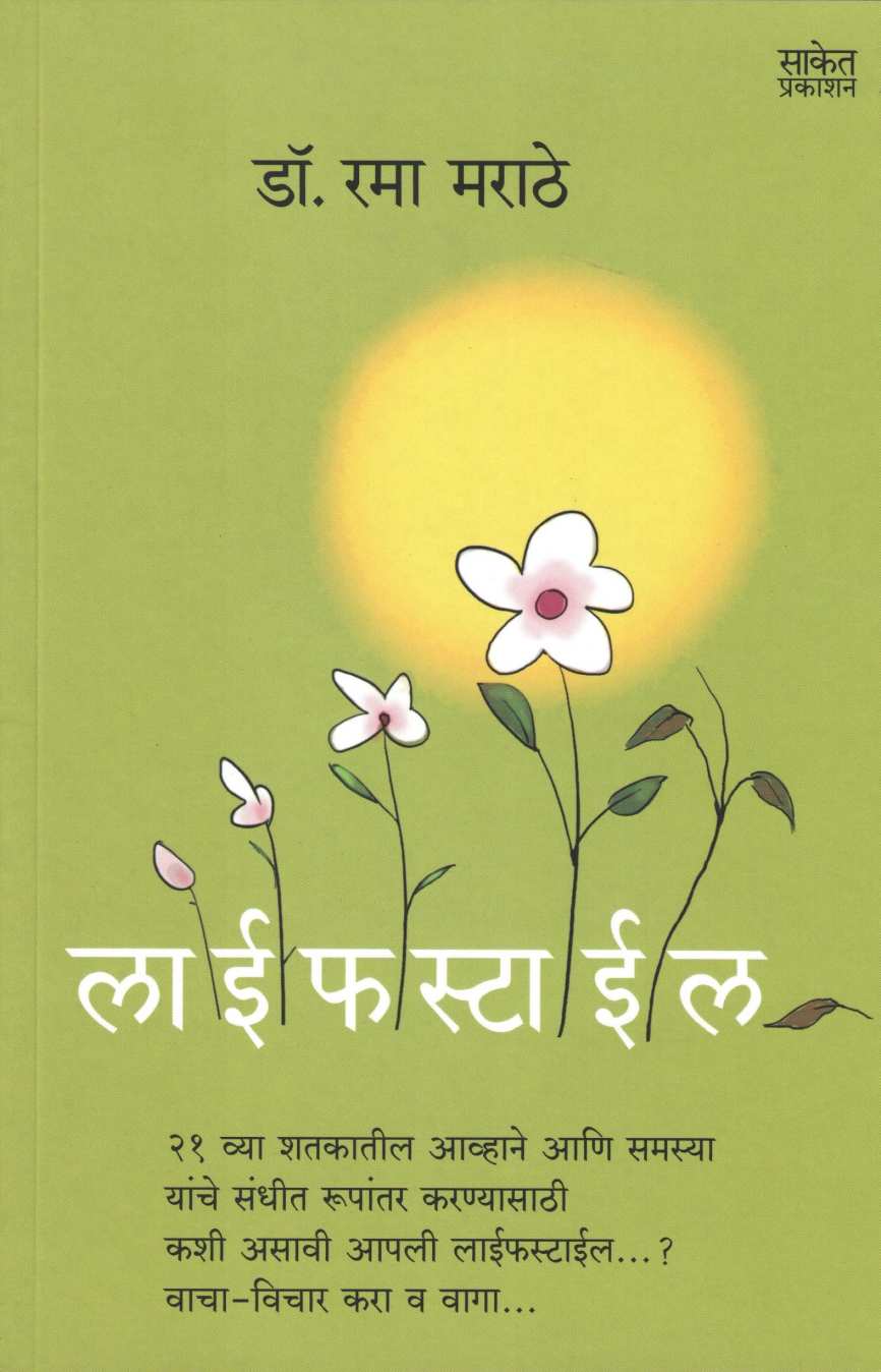 Lifestyle ( लाईफस्टाईल ) by Dr. Rama Marathe ( डॉ. रमा मराठे )
