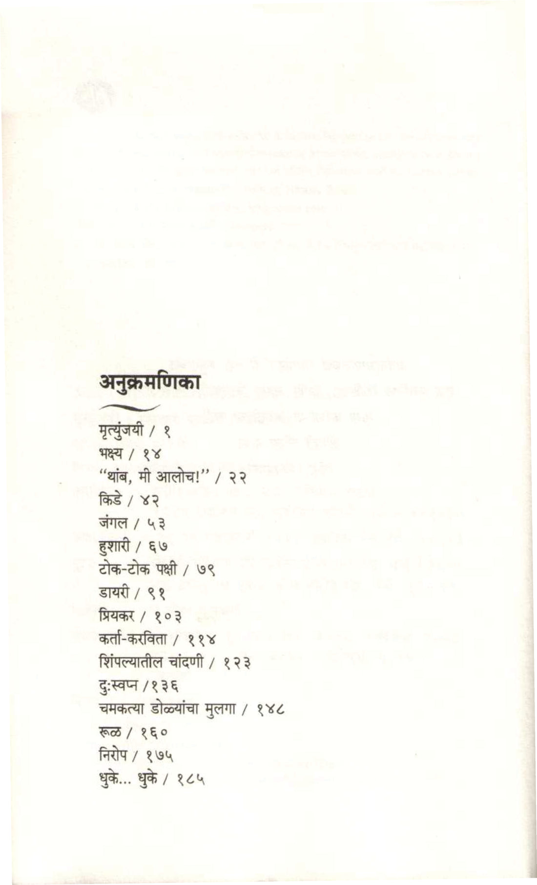 Mrutyunjayi ( मृत्युंजयी ) by Ratnakar Matkari ( रत्नाकर मतकरी )
