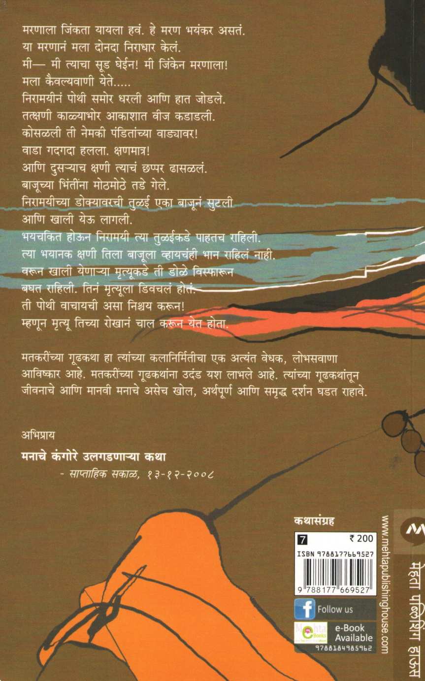 Mrutyunjayi ( मृत्युंजयी ) by Ratnakar Matkari ( रत्नाकर मतकरी )