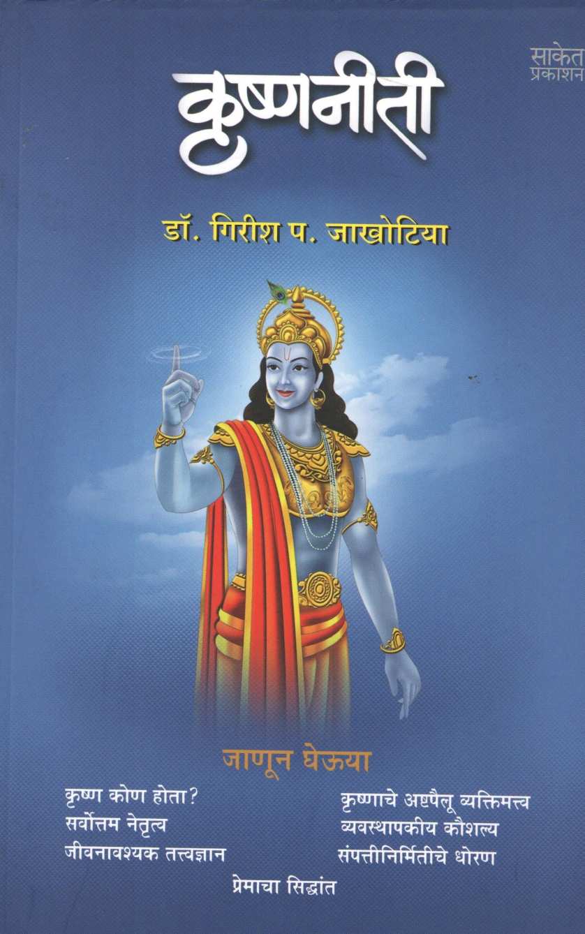 Krushnaniti ( कृष्णनीती ) by Dr. Girish P. Jakhotiya ( डॉ. गिरीश प. जाखोटिया )