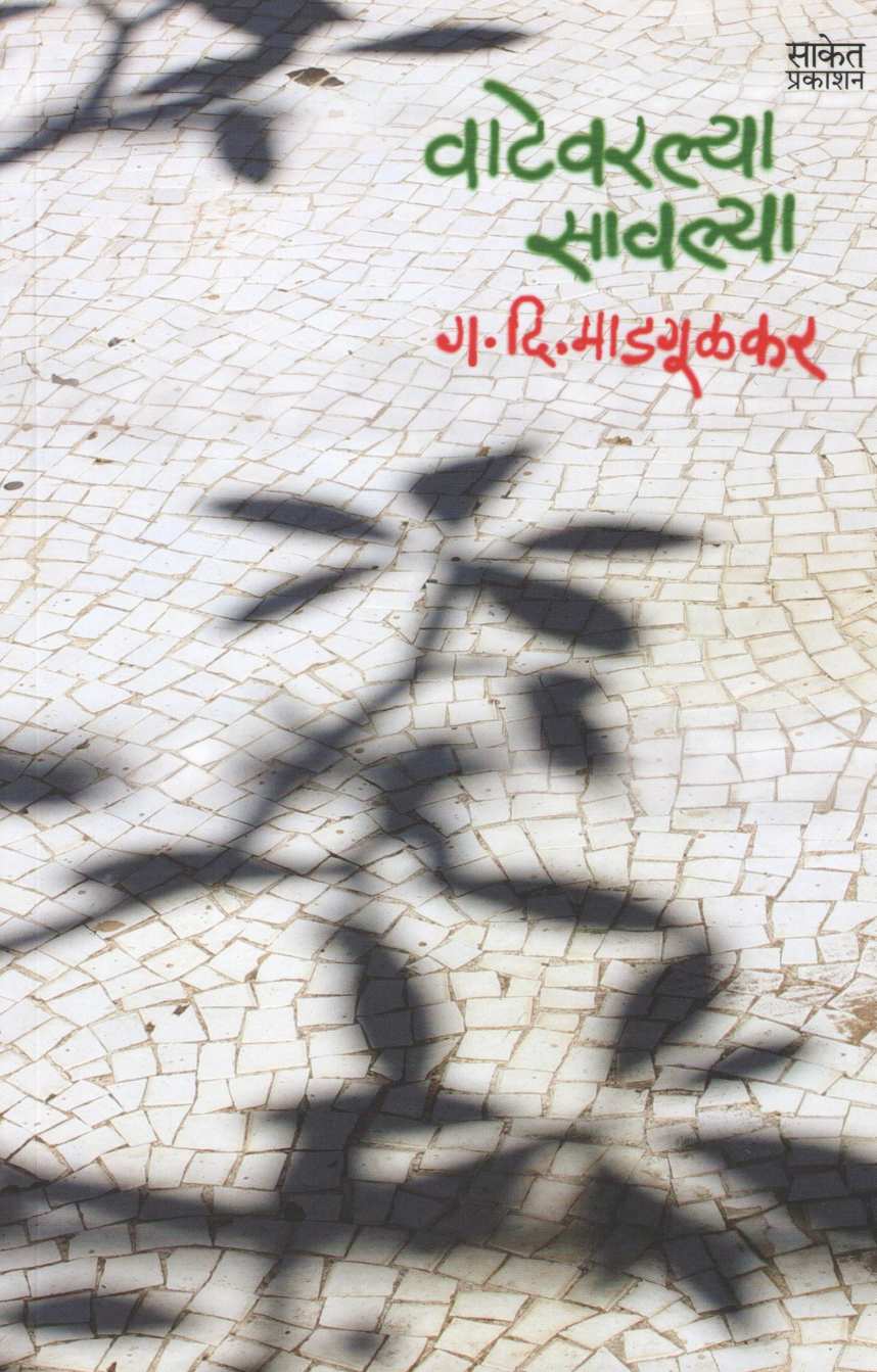 Vatevarlya Savlya ( वाटेवरल्या सावल्या ) by G. D. Madgulkar ( ग. दि. माडगूळकर )