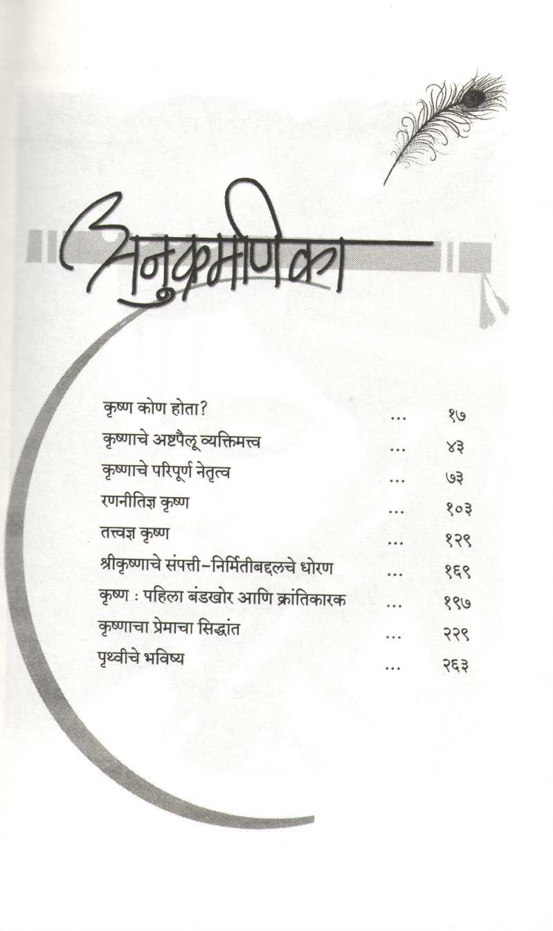 Krushnaniti ( कृष्णनीती ) by Dr. Girish P. Jakhotiya ( डॉ. गिरीश प. जाखोटिया )