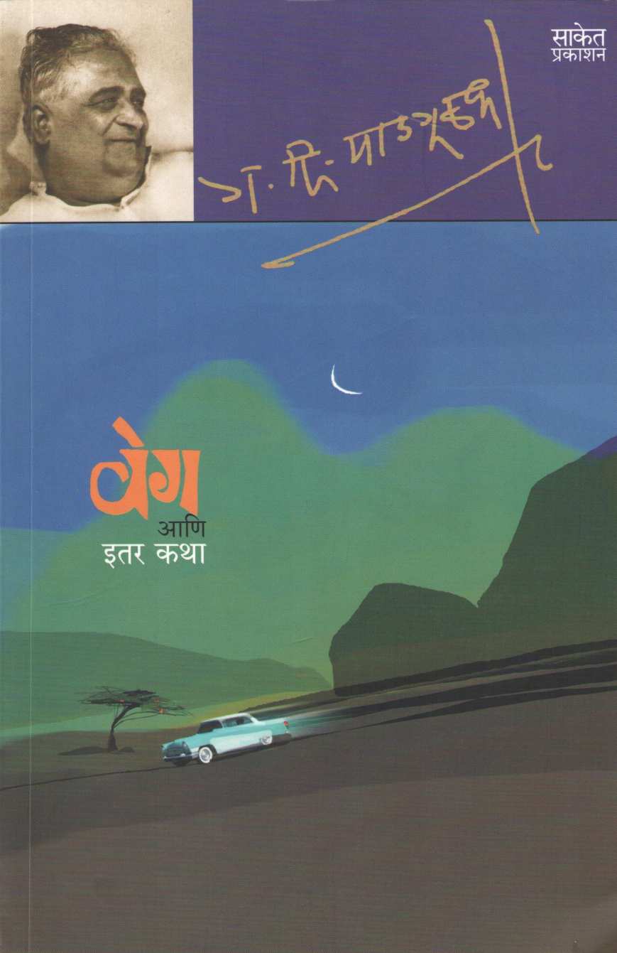 Veg Ani Itar Katha ( वेग आणि इतर कथा ) by G. D. Madgulkar ( ग. दि. माडगूळकर )