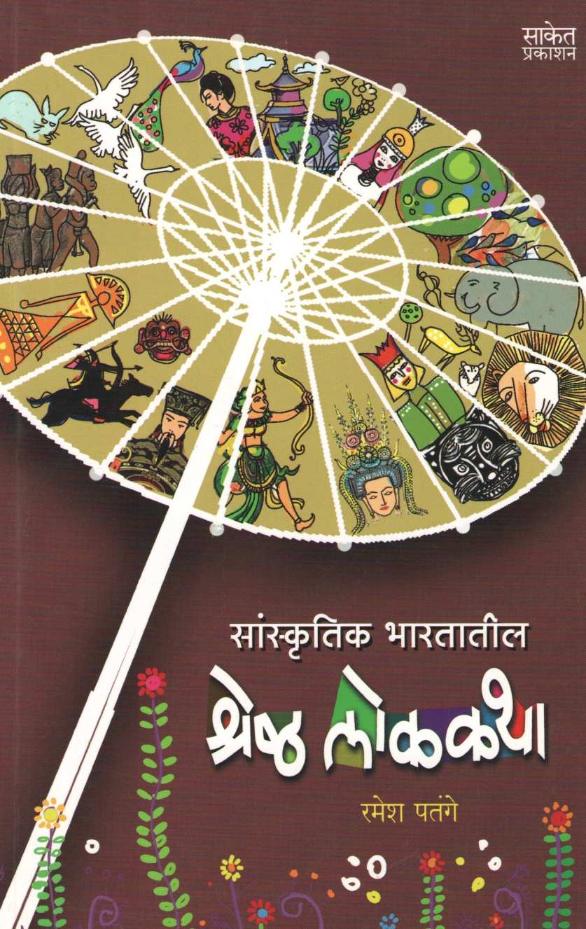 Sanskrutik Bharatatil Shreshtha Lokakatha ( सांस्कृतिक भारतातील श्रेष्ठ लोककथा ) by Ramesh Patange ( रमेश पतंगे )