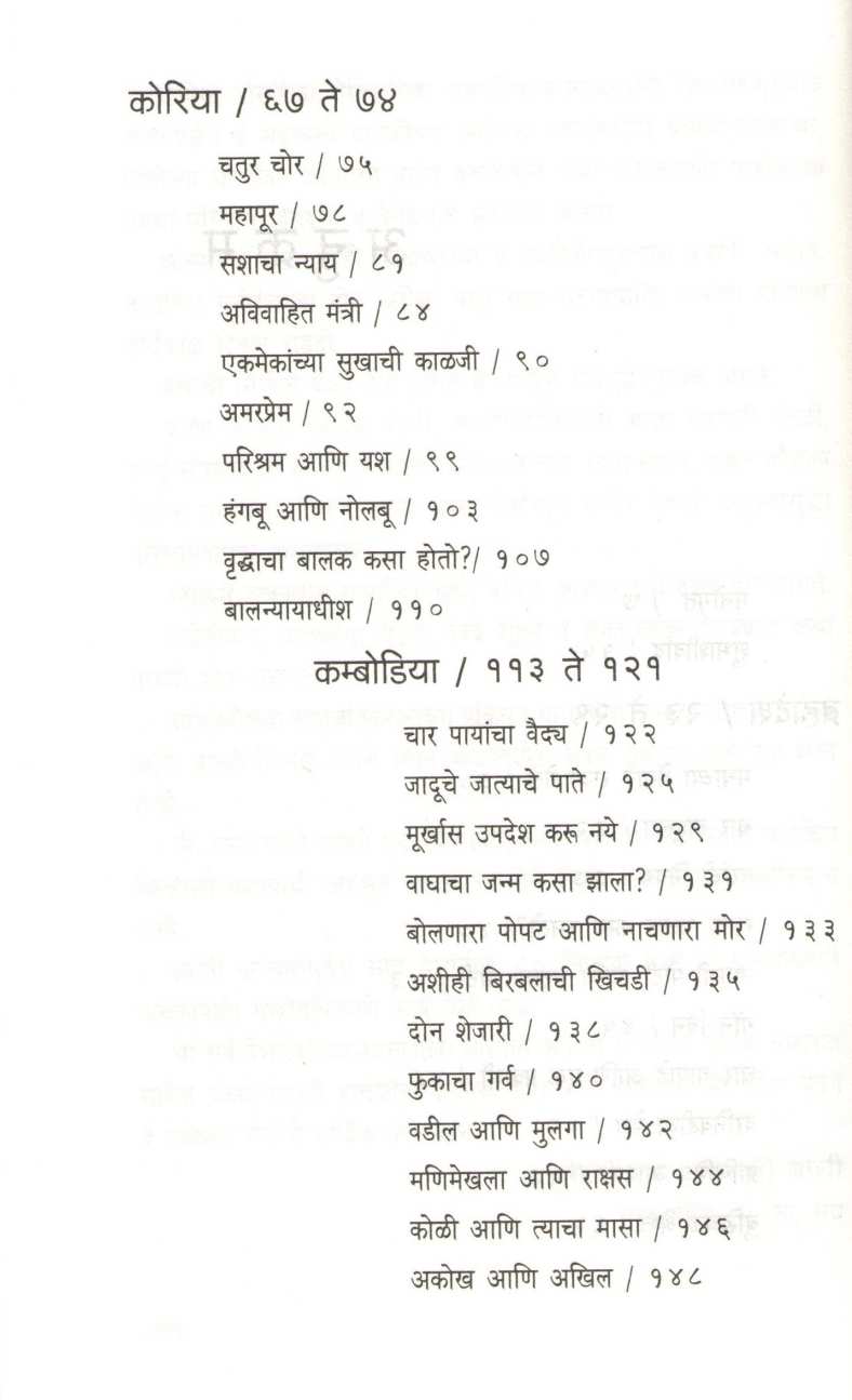 Sanskrutik Bharatatil Shreshtha Lokakatha ( सांस्कृतिक भारतातील श्रेष्ठ लोककथा ) by Ramesh Patange ( रमेश पतंगे )