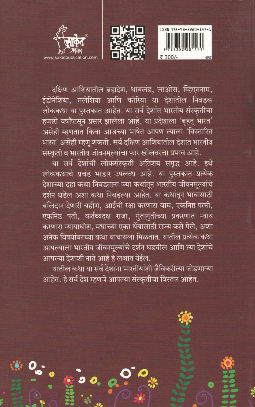 Sanskrutik Bharatatil Shreshtha Lokakatha ( सांस्कृतिक भारतातील श्रेष्ठ लोककथा ) by Ramesh Patange ( रमेश पतंगे )