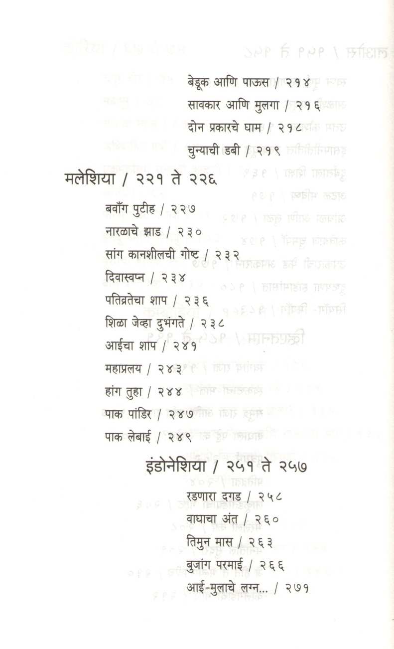 Sanskrutik Bharatatil Shreshtha Lokakatha ( सांस्कृतिक भारतातील श्रेष्ठ लोककथा ) by Ramesh Patange ( रमेश पतंगे )