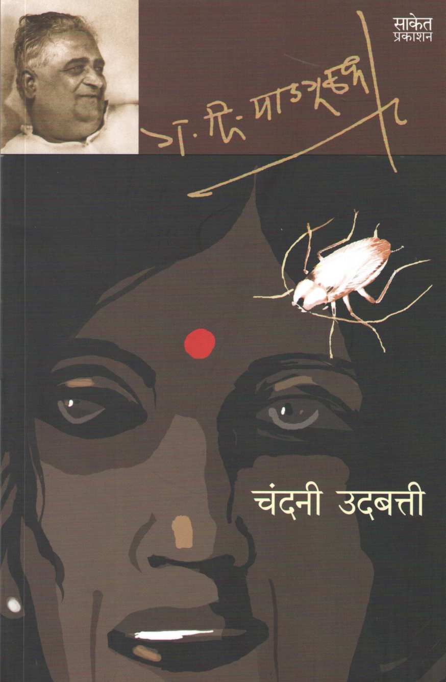 Chandani Udbatti ( चंदनी उदबत्ती ) by G. D. Madgulkar ( ग. दि. माडगूळकर )