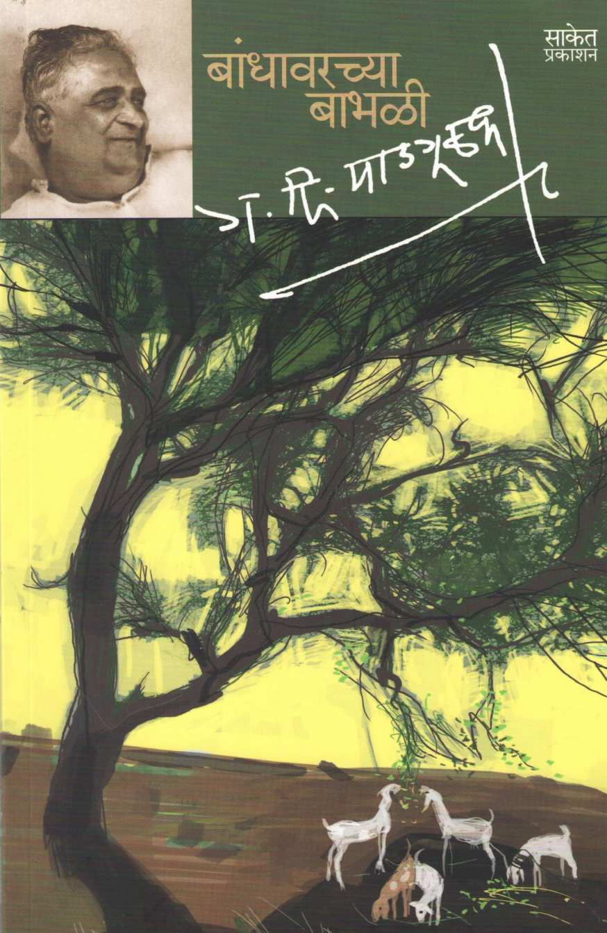 Bandhavarchya Babhali ( बांधावरच्या बाभळी ) by G. D. Madgulkar ( ग. दि. माडगूळकर )
