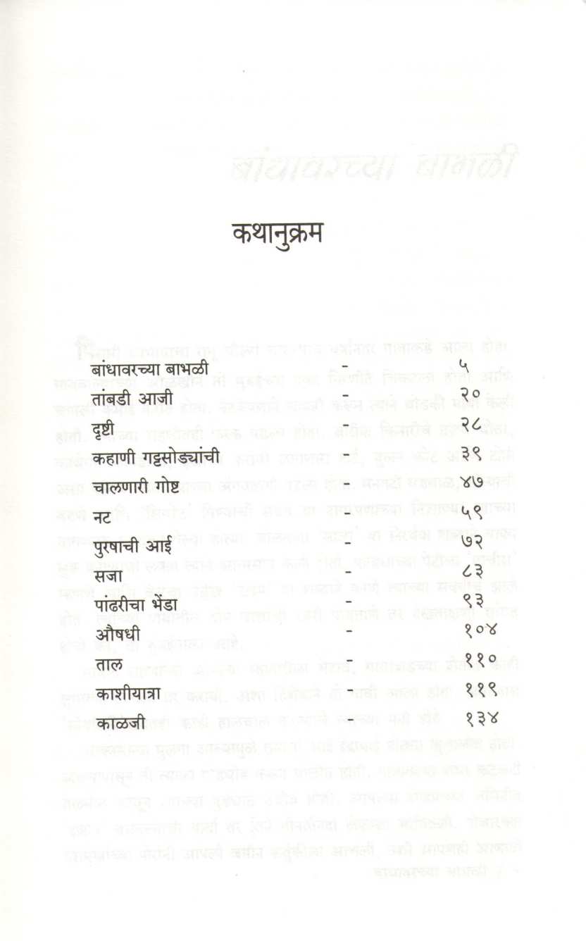 Bandhavarchya Babhali ( बांधावरच्या बाभळी ) by G. D. Madgulkar ( ग. दि. माडगूळकर )