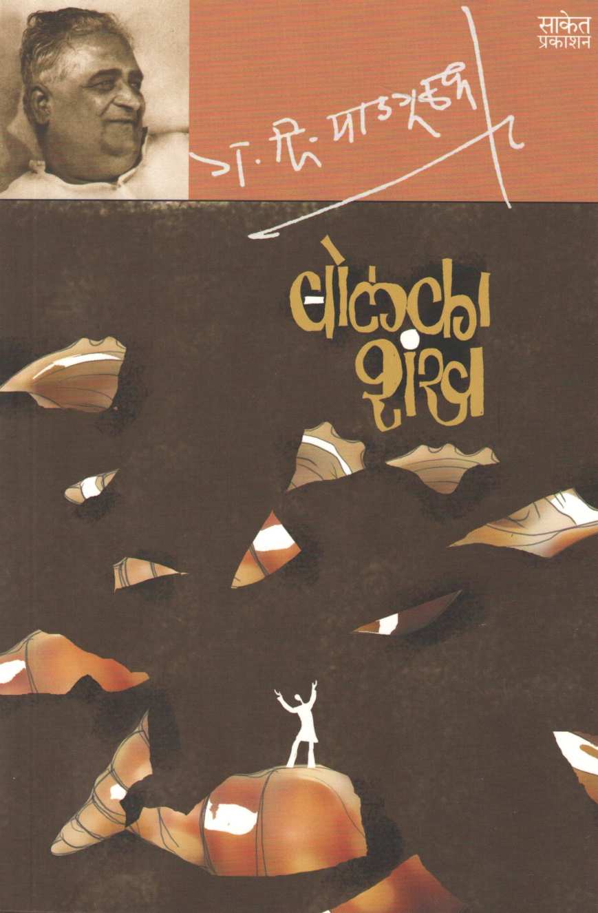 Bolka Shankh ( बोलका शंख ) by G. D. Madgulkar ( ग. दि. माडगूळकर )