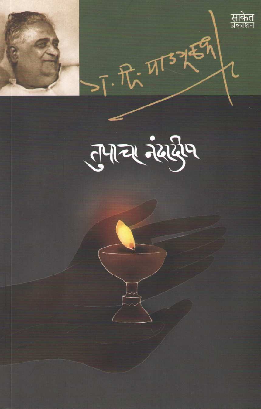 Tupacha Nandadip ( तुपाचा नंदादीप ) by G. D. Madgulkar ( ग. दि. माडगूळकर )