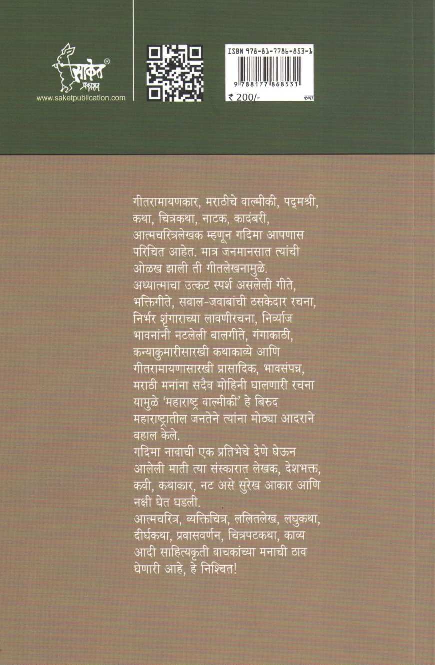 Tupacha Nandadip ( तुपाचा नंदादीप ) by G. D. Madgulkar ( ग. दि. माडगूळकर )