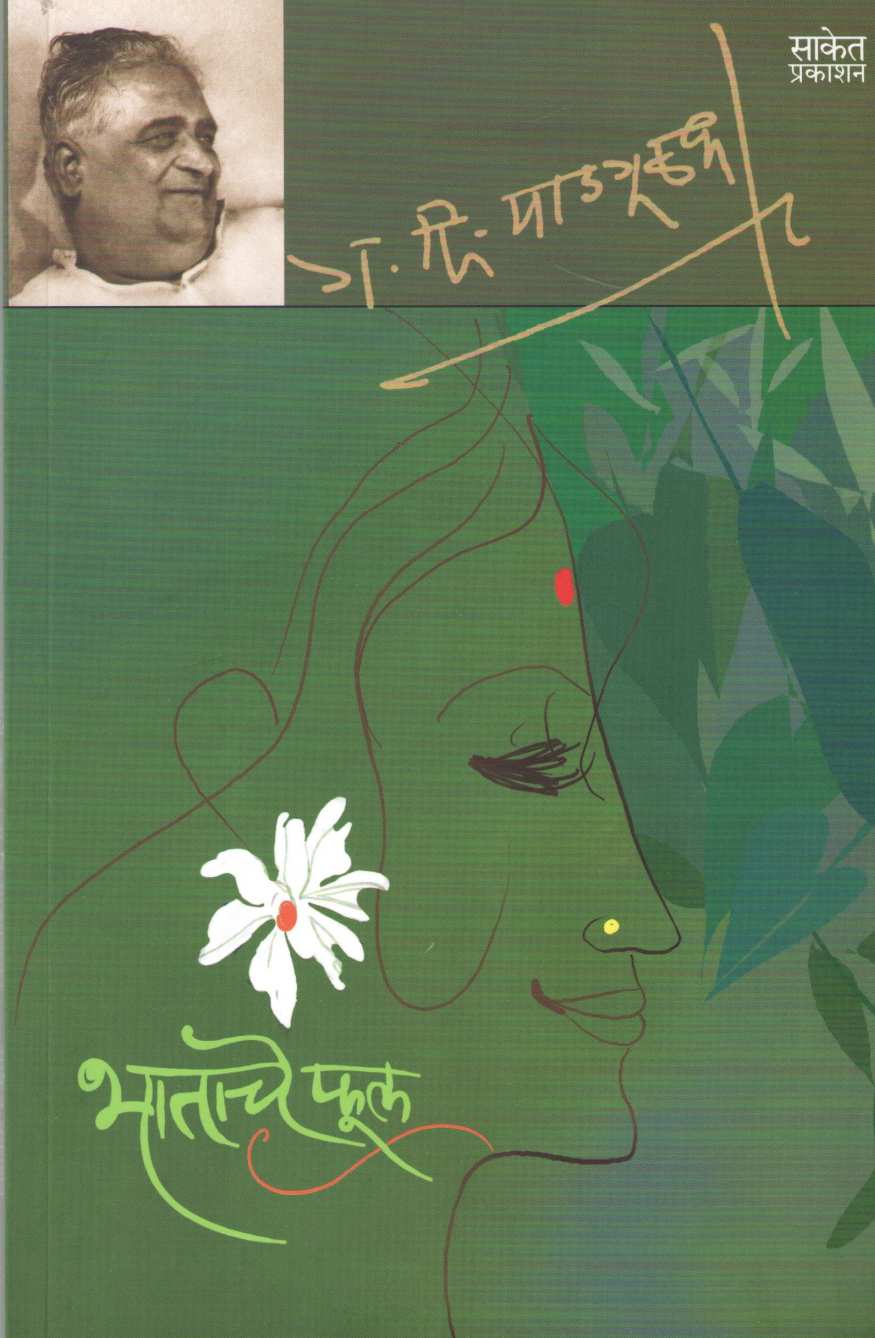 Bhatache Phul ( भाताचे फूल ) by G. D. Madgulkar ( ग. दि. माडगूळकर )
