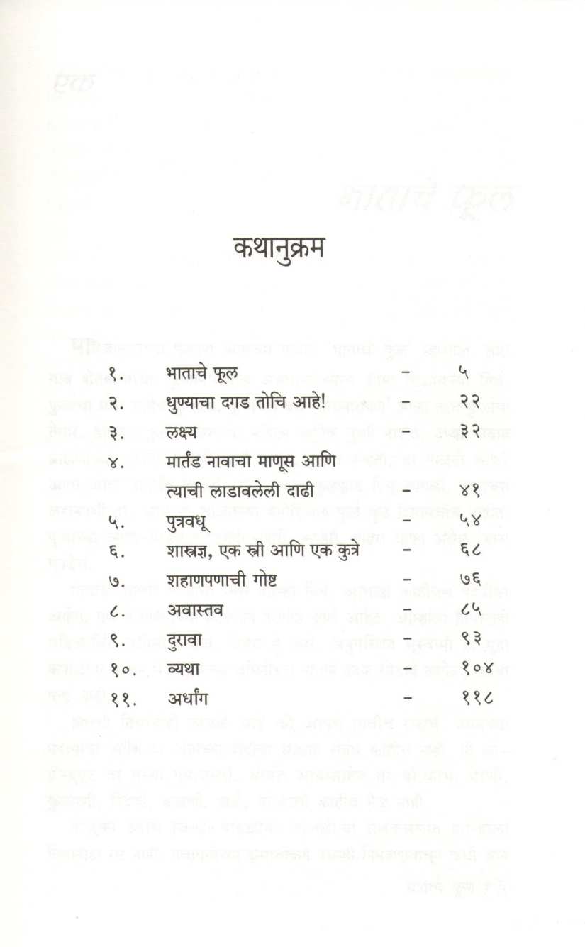 Bhatache Phul ( भाताचे फूल ) by G. D. Madgulkar ( ग. दि. माडगूळकर )
