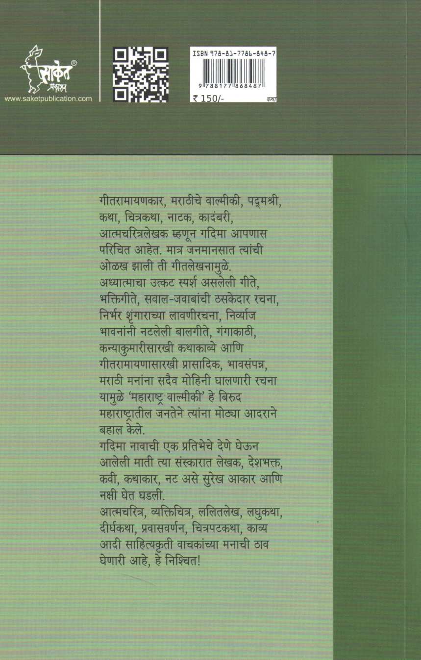 Bhatache Phul ( भाताचे फूल ) by G. D. Madgulkar ( ग. दि. माडगूळकर )