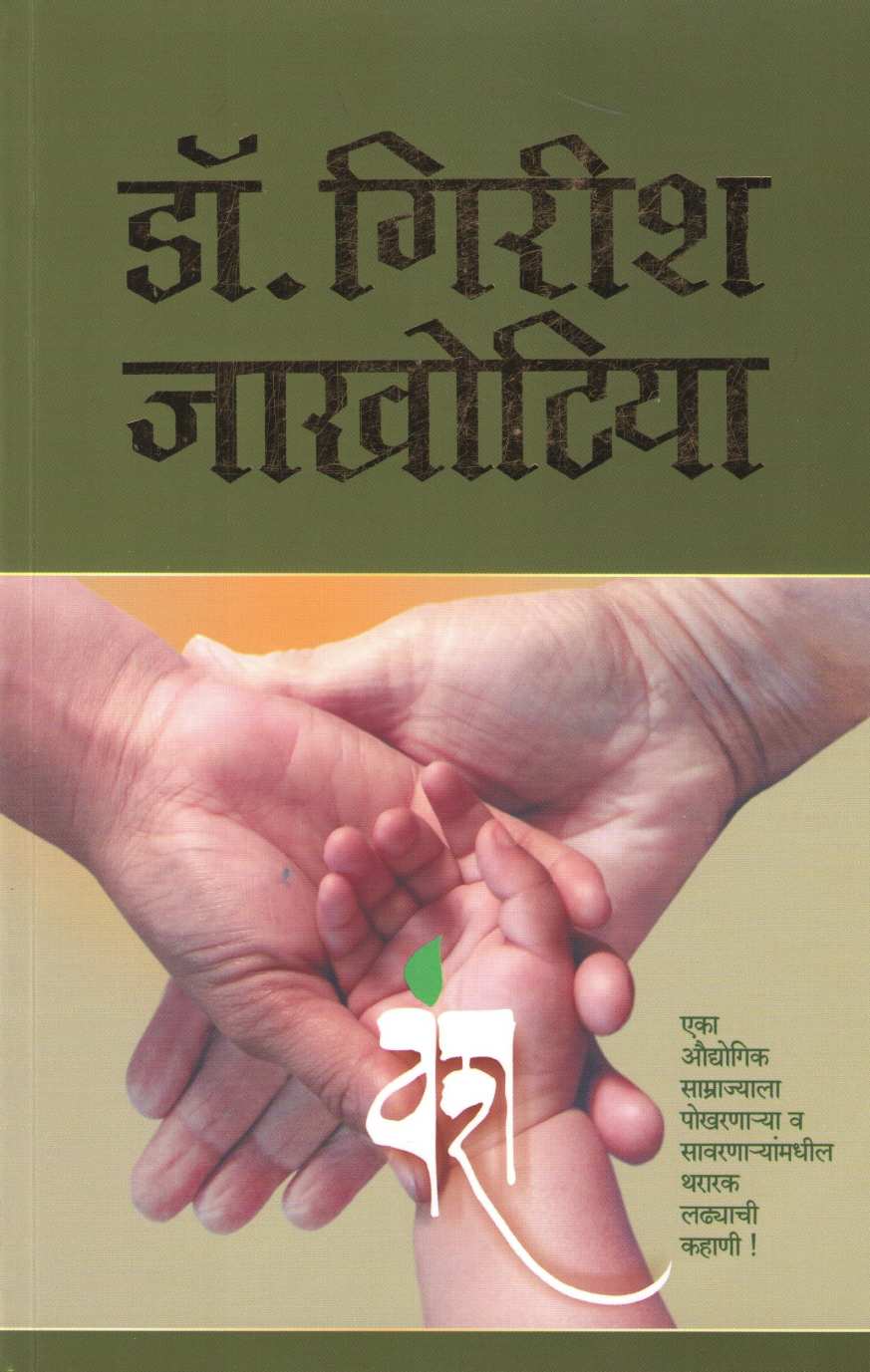 Vansh ( वंश ) by Dr. Girish P. Jakhotiya ( डॉ. गिरीश प. जाखोटिया )