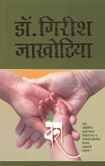 Vansh ( वंश ) by Dr. Girish P. Jakhotiya ( डॉ. गिरीश प. जाखोटिया )