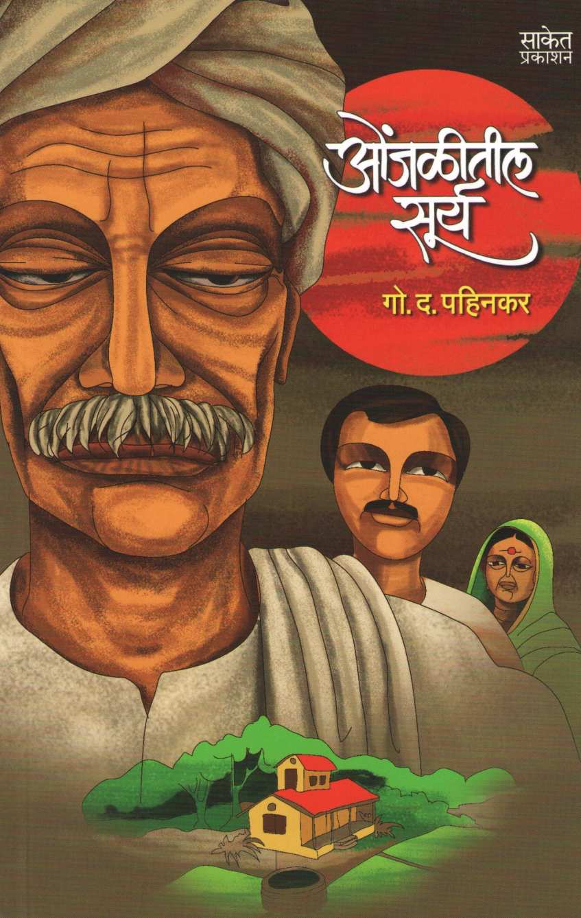 Onjalitil Surya ( ओंजळीतील सूर्य ) by G. D. Pahinkar ( गो. द. पहिनकर )