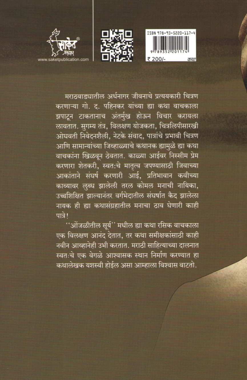 Onjalitil Surya ( ओंजळीतील सूर्य ) by G. D. Pahinkar ( गो. द. पहिनकर )