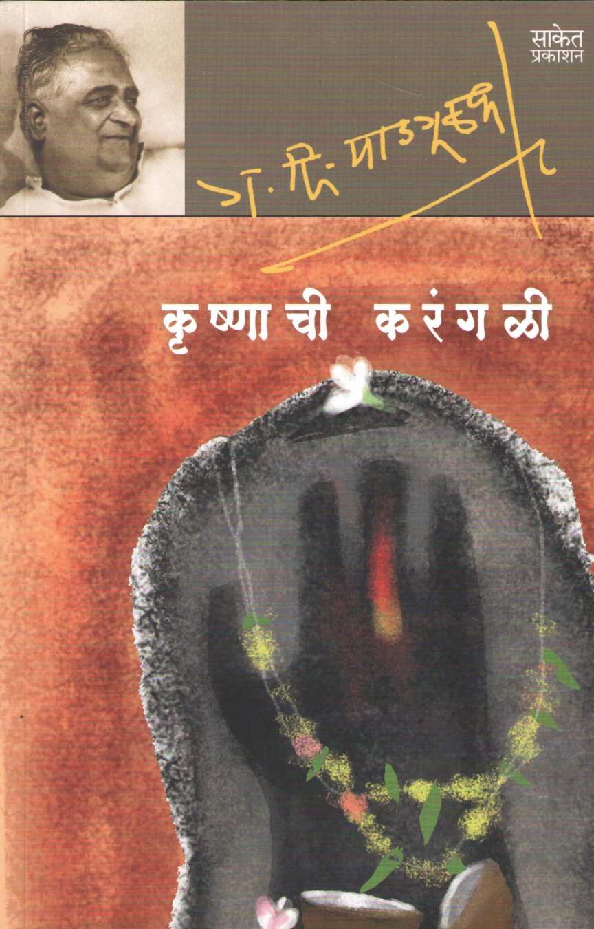 Krushnachi Karangali ( कृष्णाची करंगळी ) by G. D. Madgulkar ( ग. दि. माडगूळकर )
