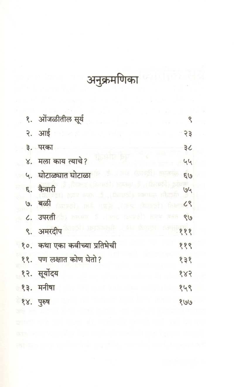 Onjalitil Surya ( ओंजळीतील सूर्य ) by G. D. Pahinkar ( गो. द. पहिनकर )