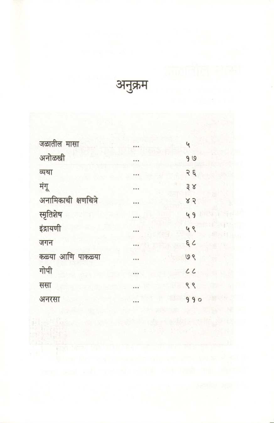 Jalatil Masa ( जळातील मासा ) by Jaywant Dalvi ( जयवंत दळवी )